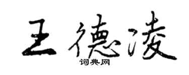 曾慶福王德凌行書個性簽名怎么寫