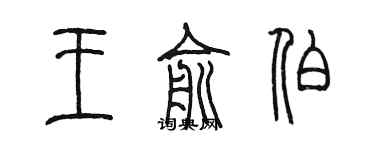 陳墨王俞伯篆書個性簽名怎么寫