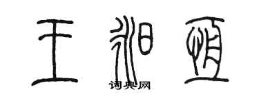 陳墨王昶恆篆書個性簽名怎么寫