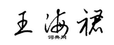 梁錦英王海裙草書個性簽名怎么寫