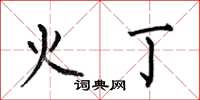 何伯昌火丁楷書怎么寫