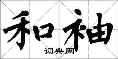 翁闓運和袖楷書怎么寫