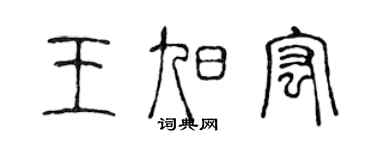 陳聲遠王旭宏篆書個性簽名怎么寫