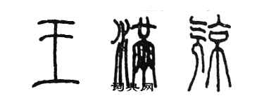 陳墨王滿亮篆書個性簽名怎么寫