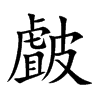 皻