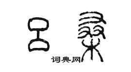陳墨呂桑篆書個性簽名怎么寫
