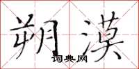 黃華生朔漠楷書怎么寫