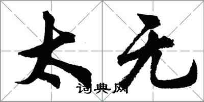 胡問遂太無行書怎么寫