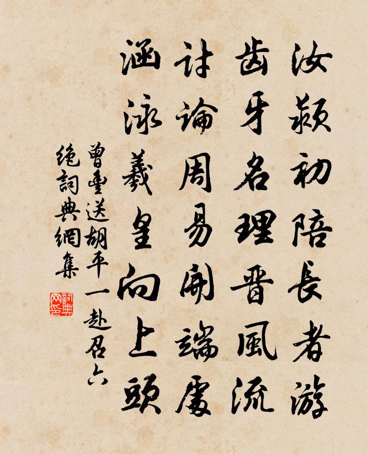 曾豐送胡平一赴召六絕書法作品欣賞