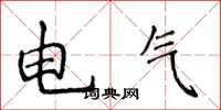 侯登峰電氣楷書怎么寫