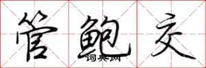 荊霄鵬管鮑交行書怎么寫