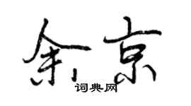曾慶福余京行書個性簽名怎么寫