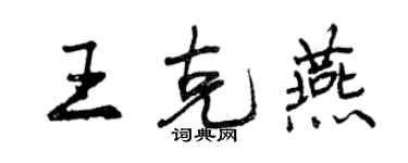 曾慶福王克燕行書個性簽名怎么寫