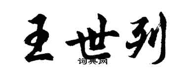 胡問遂王世列行書個性簽名怎么寫