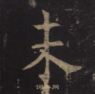 褚遂良孟法師碑中未的寫法