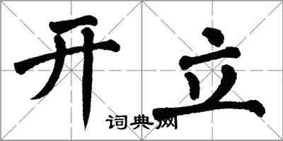 翁闓運開立楷書怎么寫