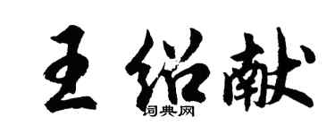 胡問遂王紹獻行書個性簽名怎么寫
