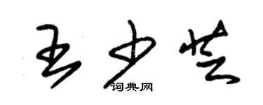 朱錫榮王少芝草書個性簽名怎么寫