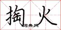 荊霄鵬掏火楷書怎么寫