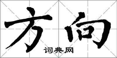 翁闓運方向楷書怎么寫