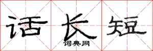 范連陞話長短隸書怎么寫