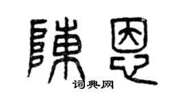 曾慶福陳恩篆書個性簽名怎么寫