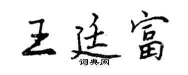 曾慶福王廷富行書個性簽名怎么寫