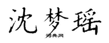 丁謙沈夢瑤楷書個性簽名怎么寫