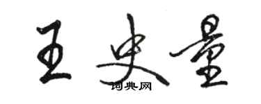 駱恆光王史量行書個性簽名怎么寫