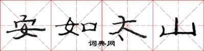 范連陞安如太山隸書怎么寫