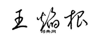 梁錦英王焰根草書個性簽名怎么寫