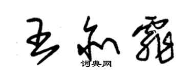 朱錫榮王亦霏草書個性簽名怎么寫