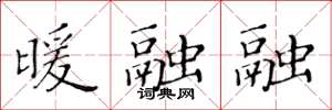 黃華生暖融融楷書怎么寫