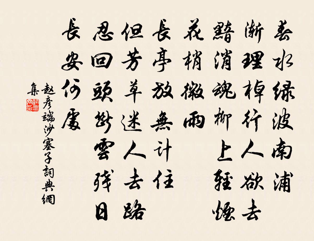 趙彥端沙塞子書法作品欣賞