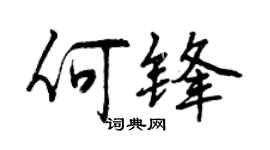 曾慶福何鋒行書個性簽名怎么寫