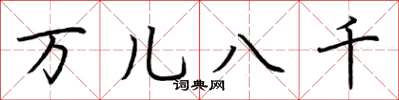 荊霄鵬萬兒八千楷書怎么寫