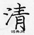 龐中華寫的硬筆楷書清