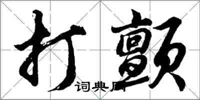 胡問遂打顫行書怎么寫