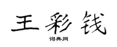 袁強王彩錢楷書個性簽名怎么寫