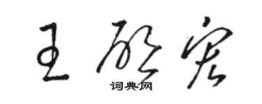 駱恆光王啟宏草書個性簽名怎么寫
