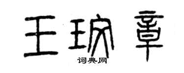 曾慶福王玫章篆書個性簽名怎么寫