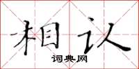 黃華生相認楷書怎么寫