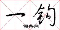 一樹百穫的意思_一樹百穫的解釋_國語詞典