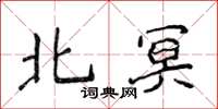 侯登峰北冥楷書怎么寫