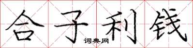 龐中華合子利錢楷書怎么寫