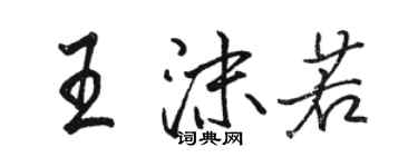 駱恆光王沫若行書個性簽名怎么寫
