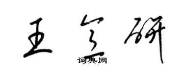 梁錦英王意研草書個性簽名怎么寫