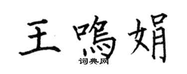 何伯昌王鳴娟楷書個性簽名怎么寫