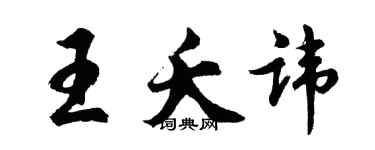 胡問遂王夭諱行書個性簽名怎么寫