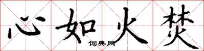 丁謙心如火焚楷書怎么寫